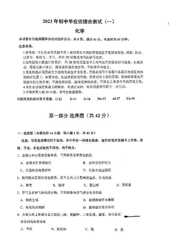 2023年广州市增城中考化学一模试题第1页