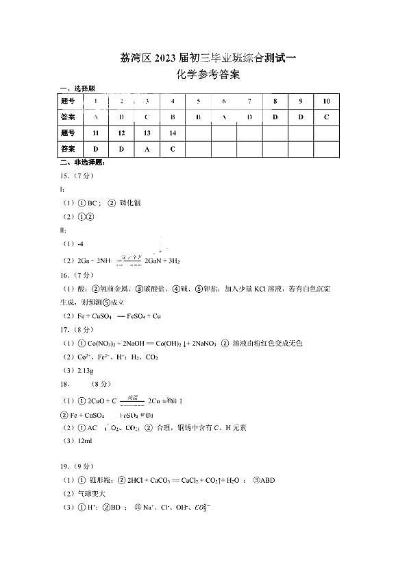 2023年广州市荔湾区中考化学一模试题答案第1页