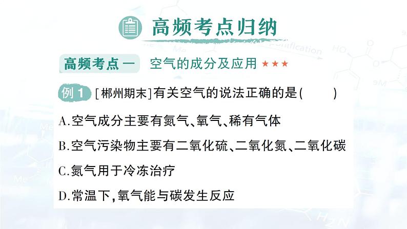 2024-2025人教版（2024）初中化学九年级上册 第二单元 单元复习提升课件第5页