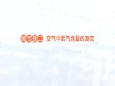 2024-2025人教版（2024）初中化学九年级上册 第二单元 微专题二 空气中氧气含量的测定课件