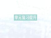2024-2025人教版（2024）初中化學九年級上冊 第四單元 單元復習提升課件