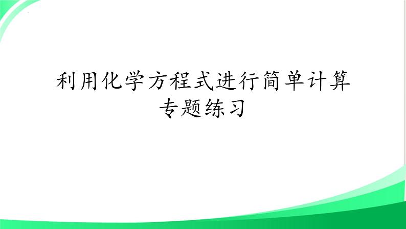 利用化学方程式进行简单计算专题练习课件2024-2025学年九年级化学人教版（2024）上册第1页