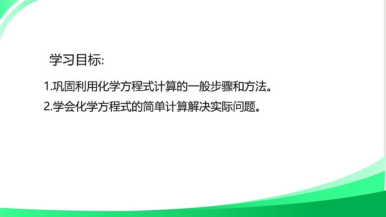 利用化学方程式进行简单计算专题练习课件2024-2025学年九年级化学人教版（2024）上册第2页