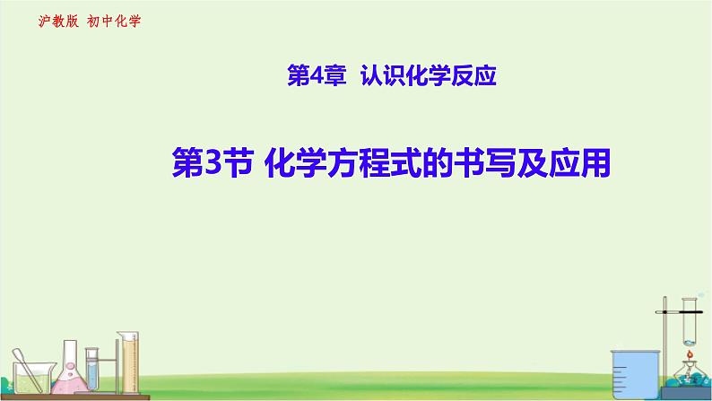 初中化学沪教版九年级上册 第3节 化学方程式的书写及应用 课件第1页