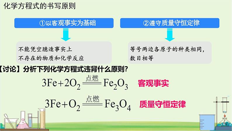 初中化学沪教版九年级上册 第3节 化学方程式的书写及应用 课件第7页