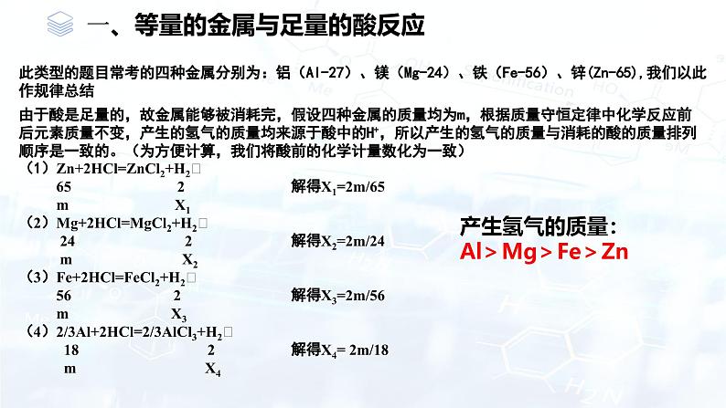 第八单元 金属与酸反应图像分析专题 课件-2024-2025学年九年级化学下册第2页