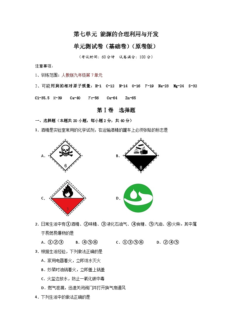 第7单元 能源的合理利用与开发（单元测试卷）（1）第1页