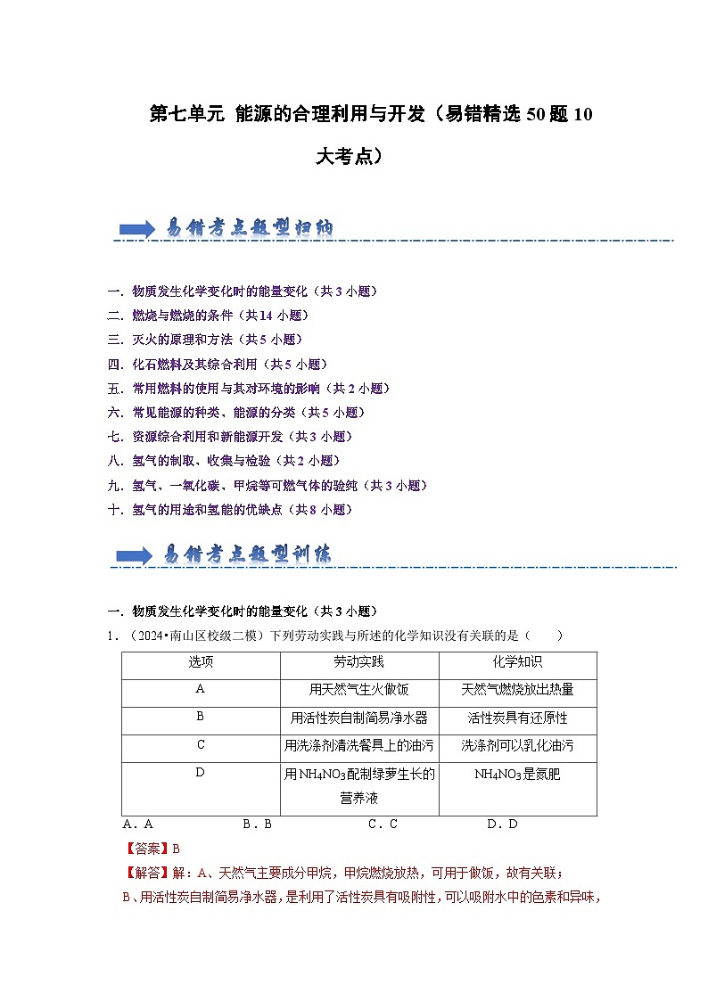 第7单元 能源的合理利用与开发（考点梳理）（含答案解析）第1页