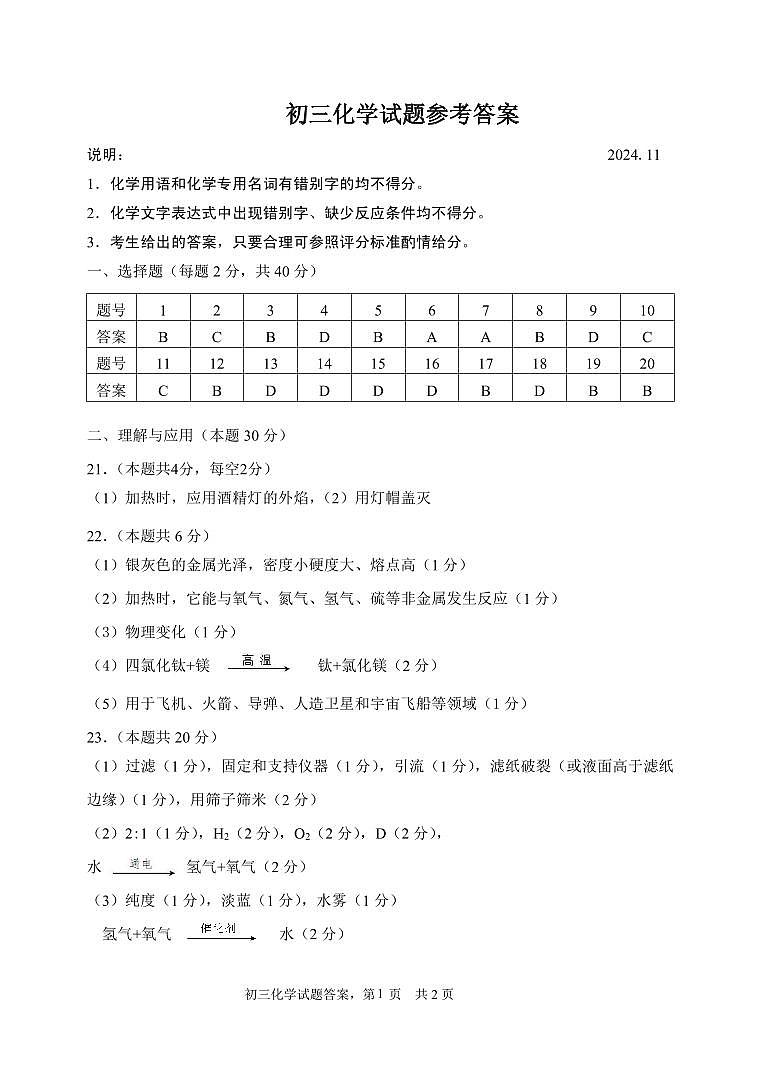 202411初三化学试题参考答案（定稿）第1页