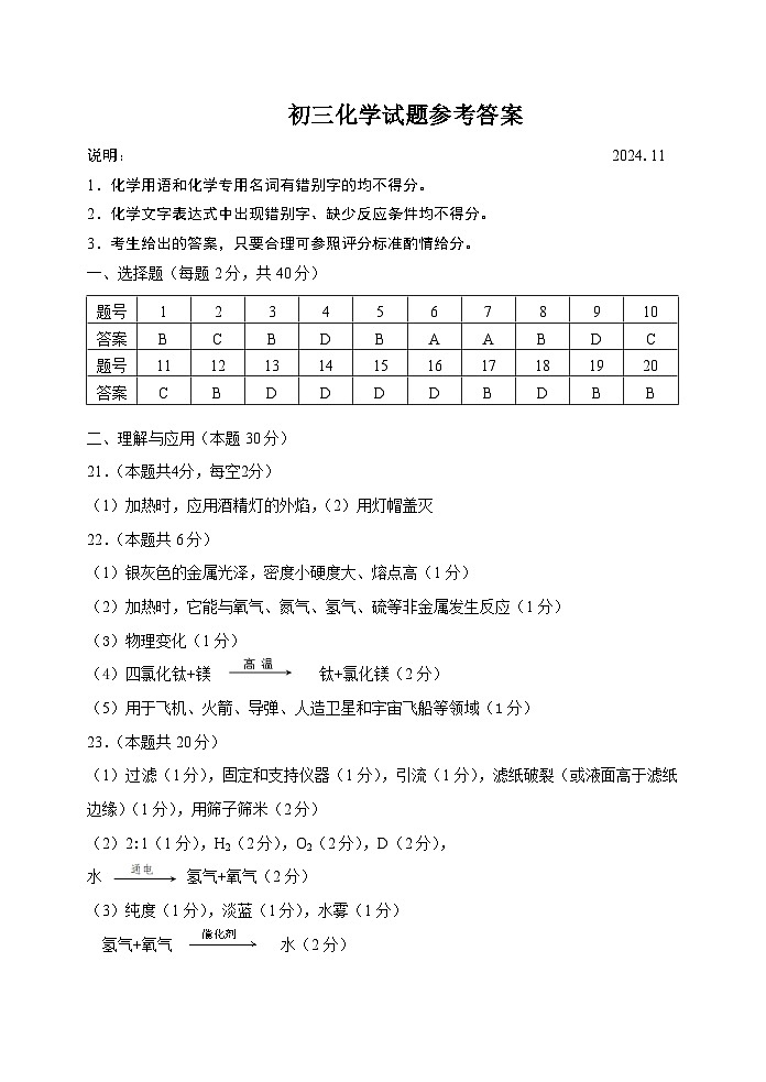 202411初三化学试题参考答案（定稿）第1页