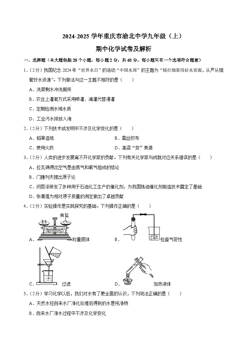 重庆市渝北中学2024-2025学年九年级上学期期中考试化学试卷第1页