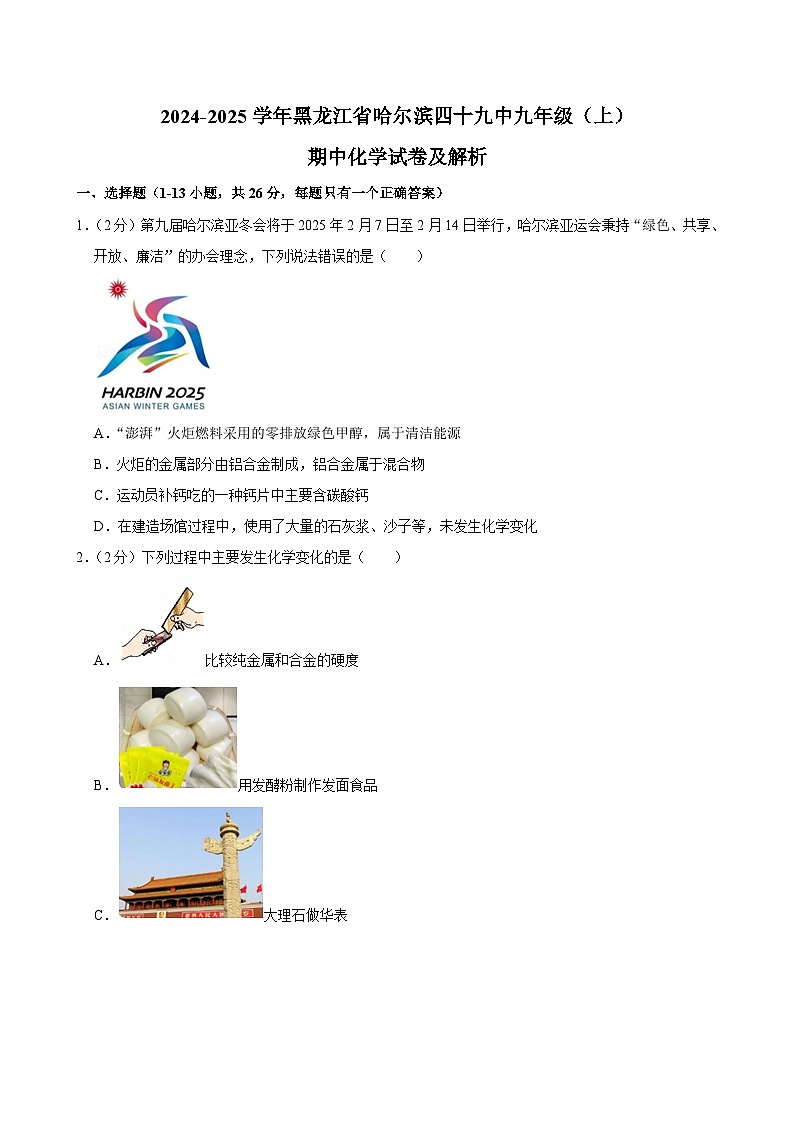 黑龙江省哈尔滨第四十九中学校2024-2025学年九年级上学期期中考试化学试卷第1页