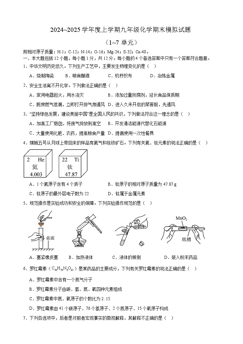 安徽省合肥市第四十五中学工业区分校2024~2025学年九年级上学期化学期末模拟试题第1页