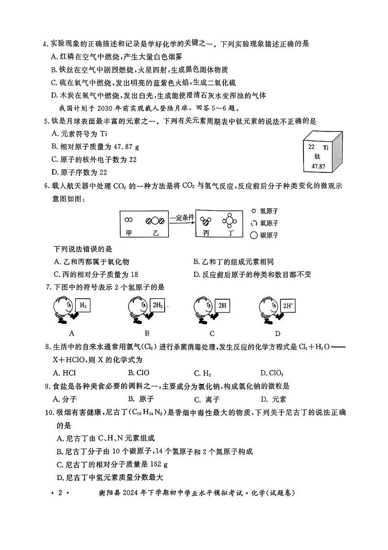 湖南省衡阳市衡阳县2024-2025学年九年级上学期初中学业水平模拟考试化学试题第2页