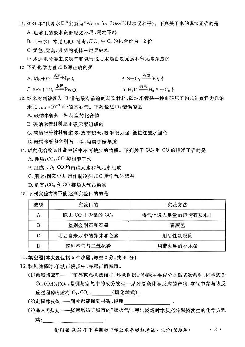 湖南省衡阳市衡阳县2024-2025学年九年级上学期初中学业水平模拟考试化学试题第3页