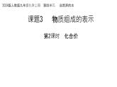 课题3 物质组成的表示 （第2课时）课件