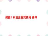 课题1 水资源及其利用 课件