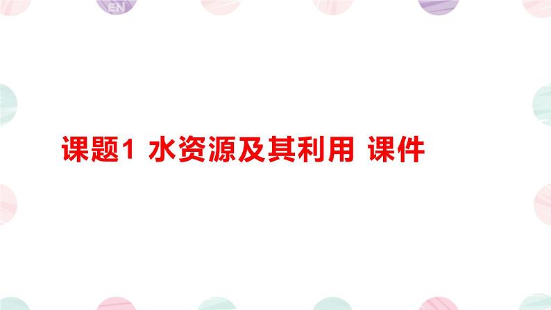 课题1 水资源及其利用 课件第1页