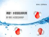 课题1 水资源及其利用（第1课时） 课件
