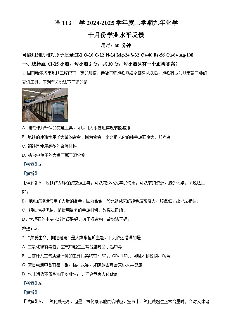 黑龙江省哈尔滨市第一一三中学校2024-2025学年九年级上学期十月份学业水平反馈化学试题（解析版）-A4第1页