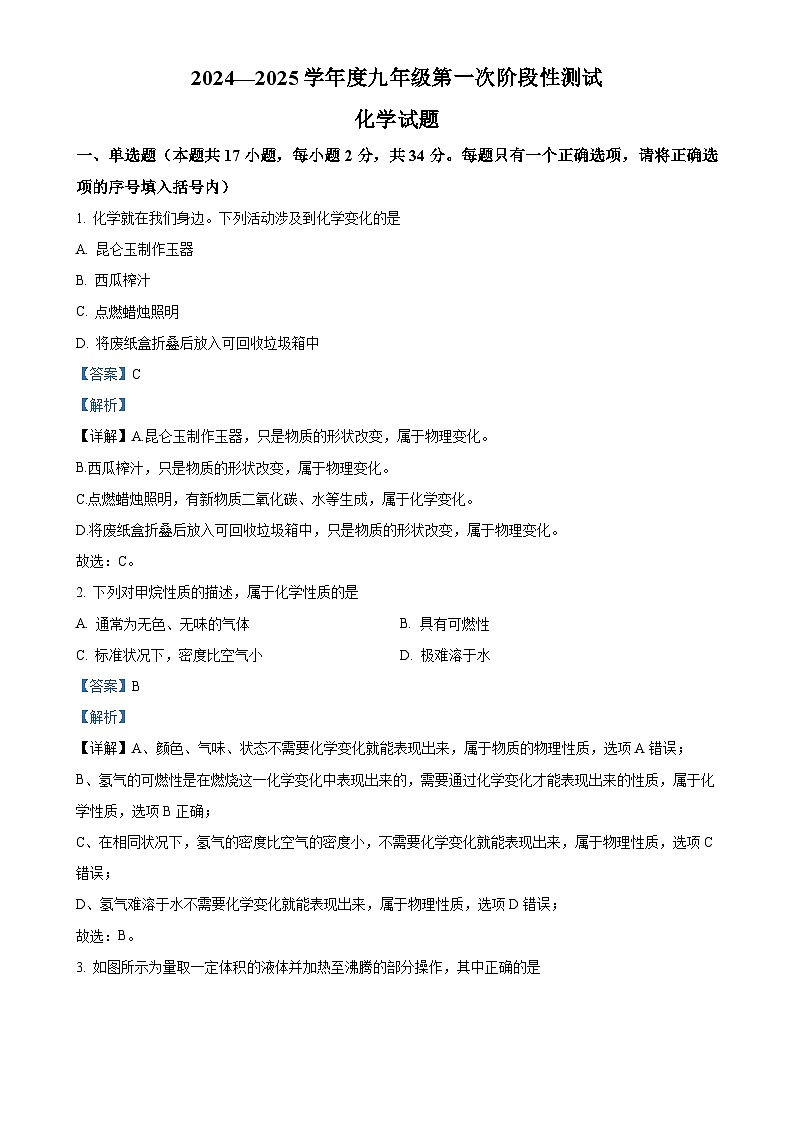 黑龙江省佳木斯市2024-2025学年九年级上学期10月月考化学试题（解析版）-A4第1页