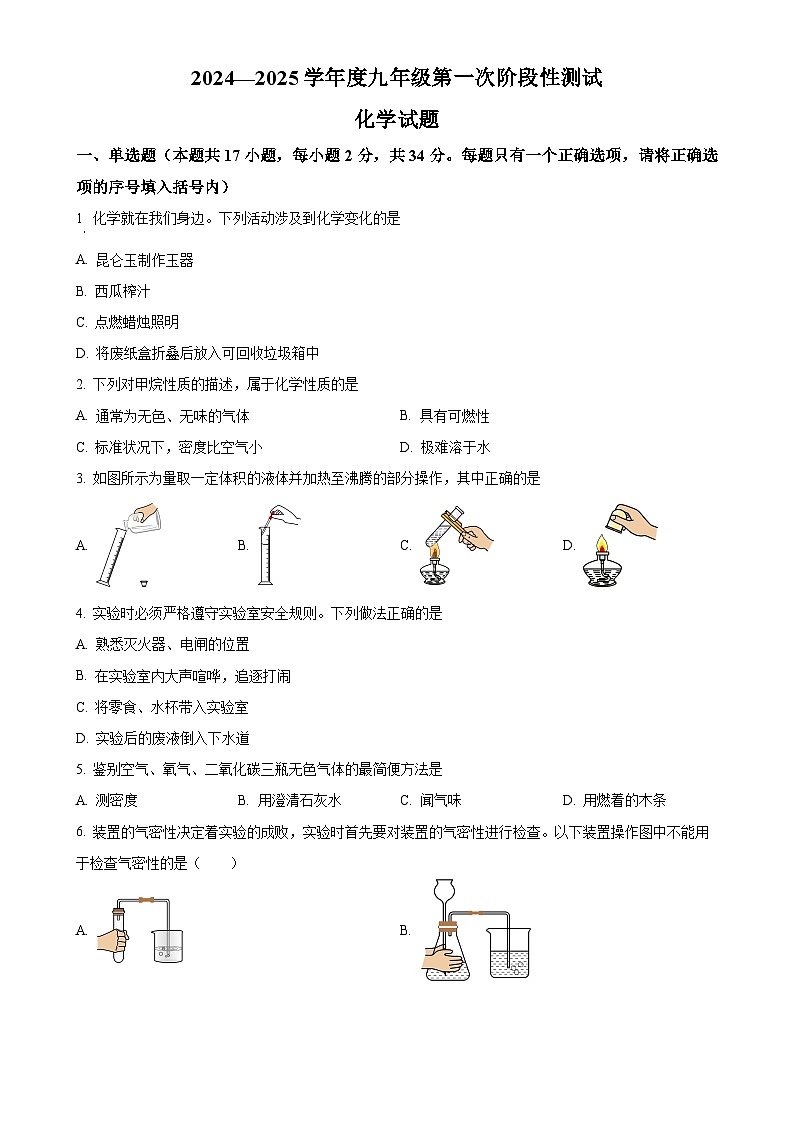 黑龙江省佳木斯市2024-2025学年九年级上学期10月月考化学试题（原卷版）-A4第1页