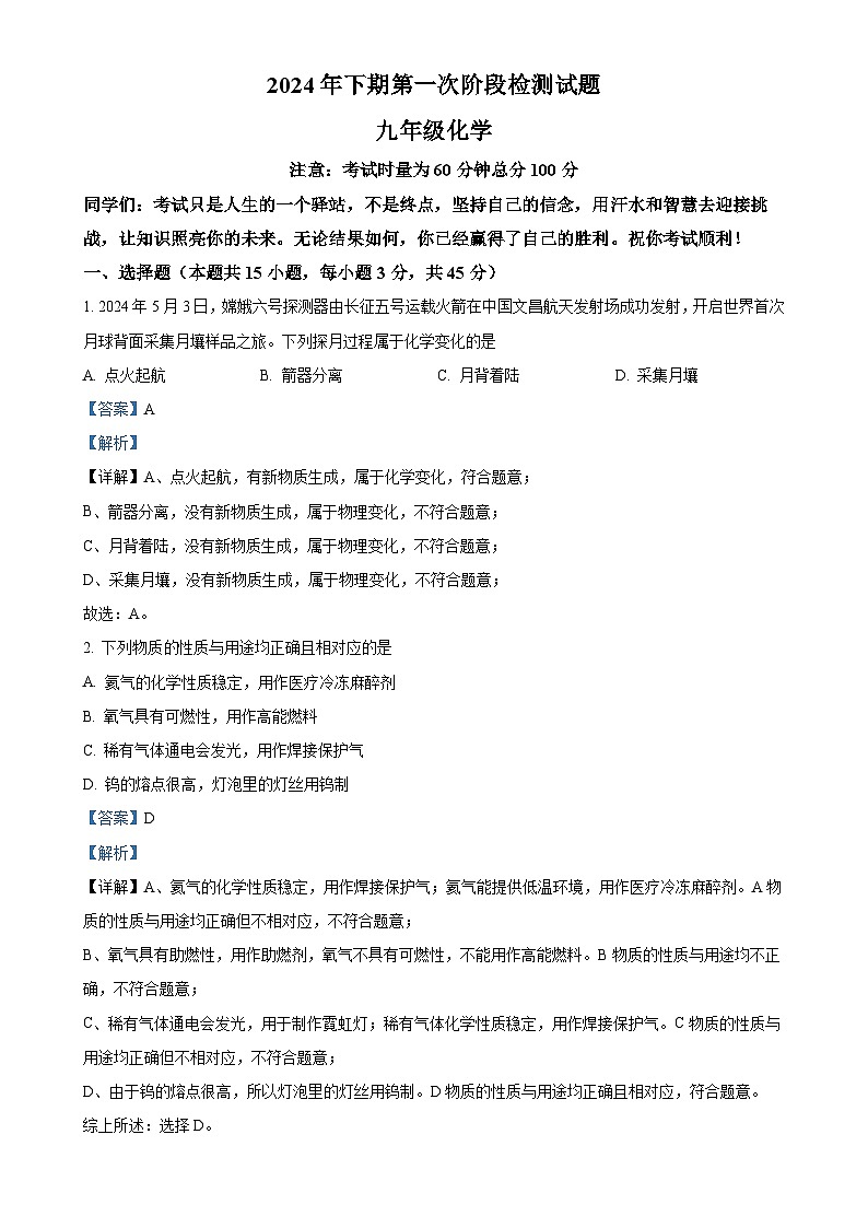 湖南省衡阳市成章实验中学等联考2024-2025学年九年级上学期第一次月考化学试题（解析版）-A4第1页