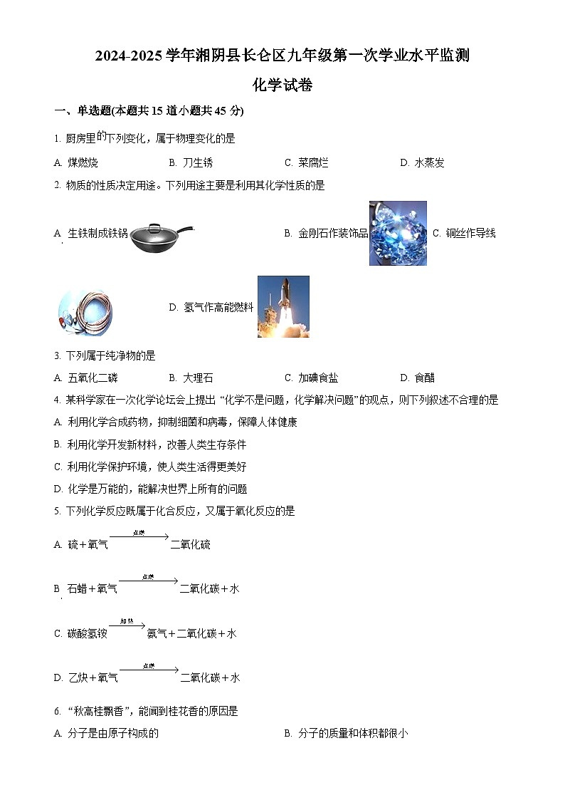湖南省岳阳市湘阴县、长仑区2024-2025学年九年级上学期第一次学业水平监测化学试题（原卷版）-A4第1页