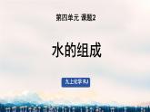课题2 水的组成 课件