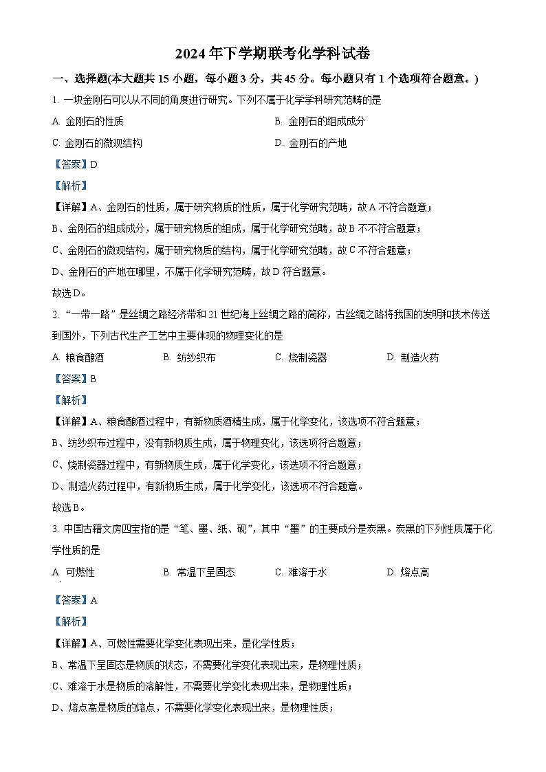 湖南省岳阳县十一校联考2024-2025学年九年级上学期第一次月考化学试题（解析版）-A4第1页