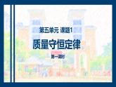 课题1 质量守恒定律（第1课时） 课件
