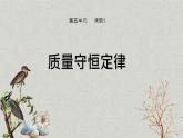 课题1 质量守恒定律 课件