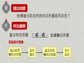 课题1 质量守恒定律 课件