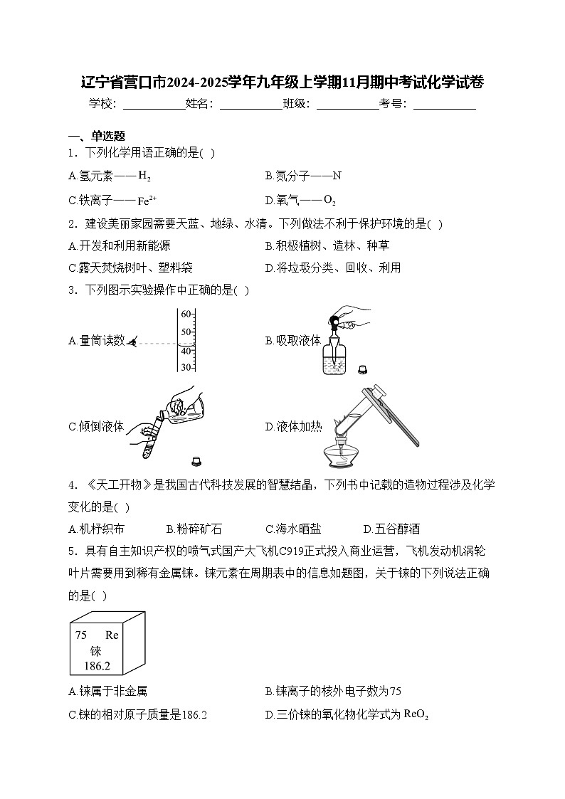 辽宁省营口市2024-2025学年九年级上学期11月期中考试化学试卷(含答案)第1页