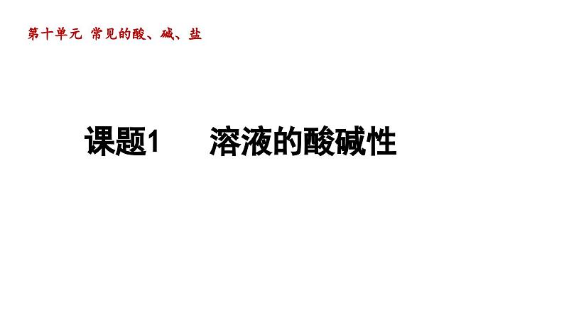 10.1 溶液的酸碱性 课件---2024--2025学年九年级化学人教版（2024）下册第1页