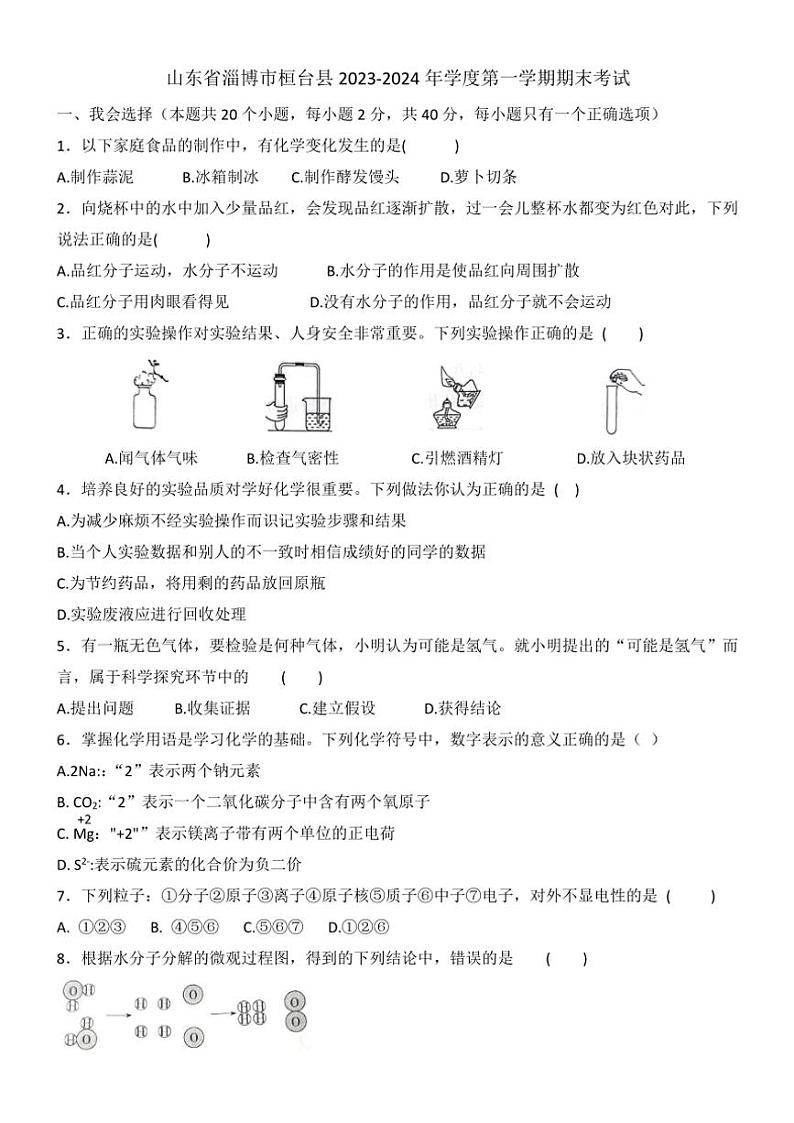 2023～2024学年山东省淄博市桓台县八年级(上)期末考试化学试卷(无答案)第1页