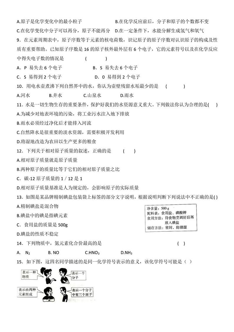 2023～2024学年山东省淄博市桓台县八年级(上)期末考试化学试卷(无答案)第2页