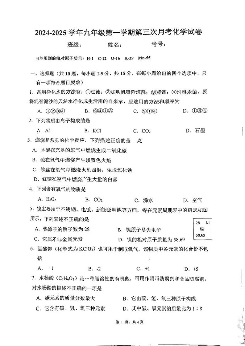 2024～2025学年广东省深圳市龙华区民治中学教育集团九年级(上)第三次月考化学试卷(无答案)第1页