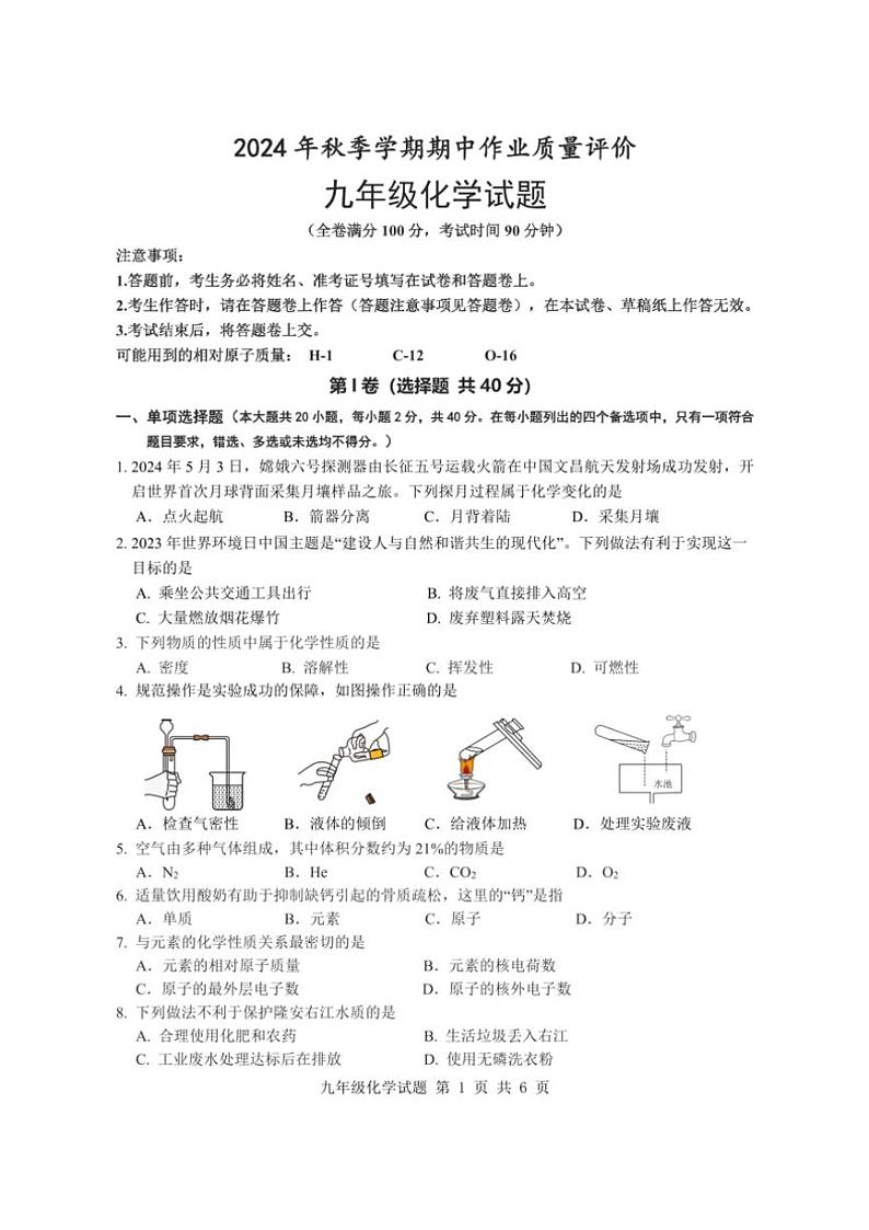 2024～2025学年广西南宁市隆安县雁江镇初级中学九年级(上)期中化学考试(,无答案)第1页