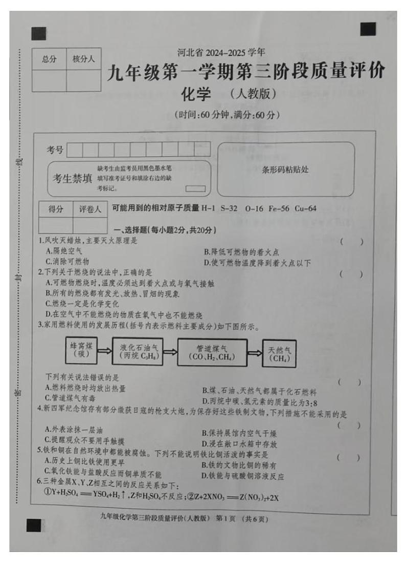 2024～2025学年河北省邢台市威县李寨中学九年级(上)12月第三阶段质量评价化学试卷(含答案)第1页