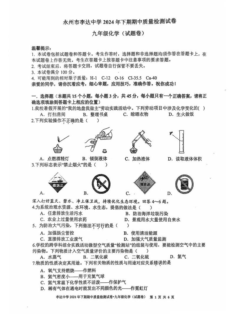 2024～2025学年湖南省永州市李达中学九年级(上)期中化学试卷(,无答案)第1页