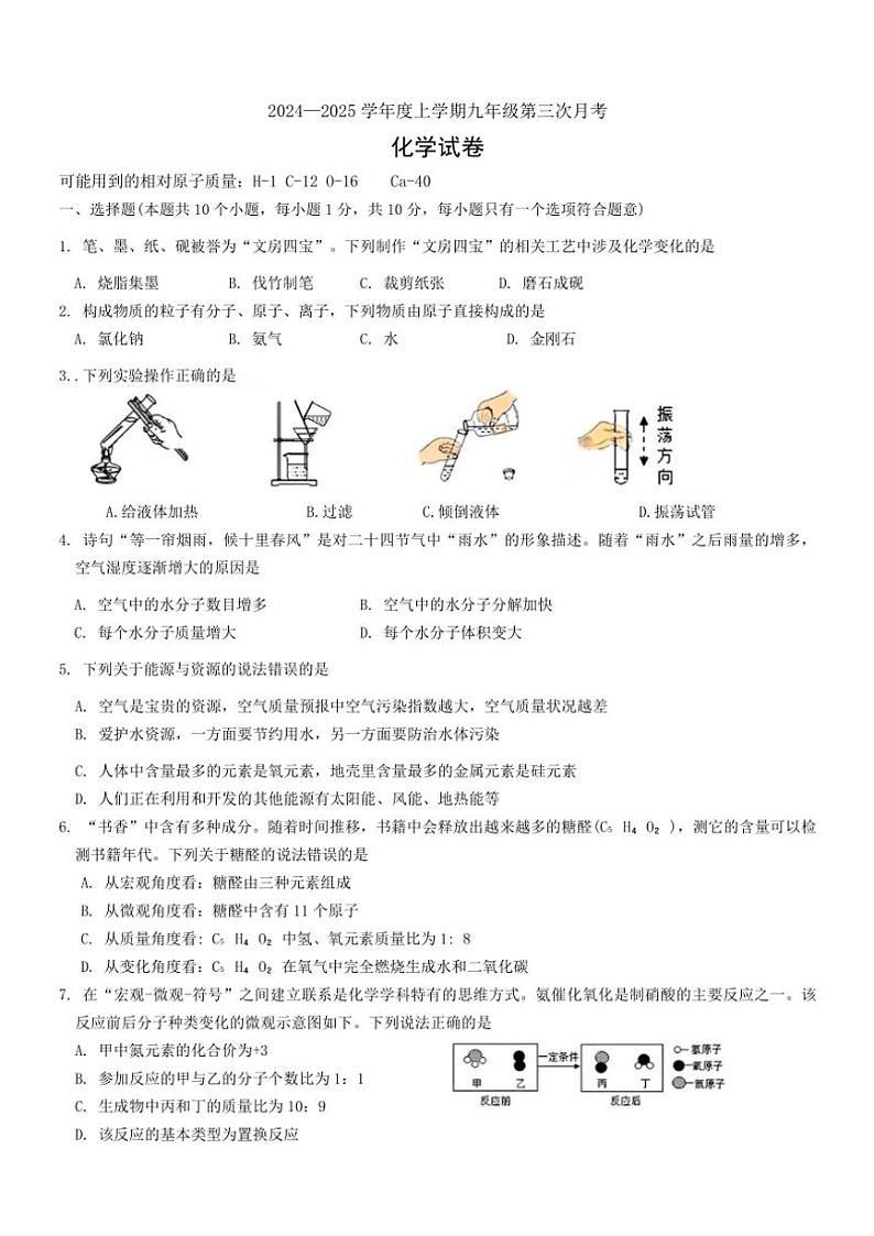 2024～2025学年吉林省长春市第一〇八学校九年级(上)第三次月考化学试卷(含答案)第1页