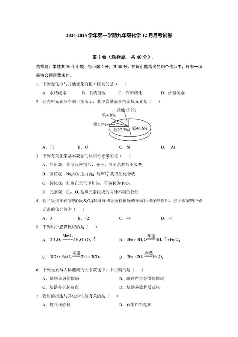 2024～2025学年江苏省常州市部分学校九年级(上)化学12月月考试卷(含答案)第1页