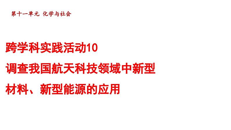 跨学科实践活动10 调查我国航天科技领域中新型材料、新型能源的应用 课件---2024--2025学年九年级化学人教版（2024）下册第1页