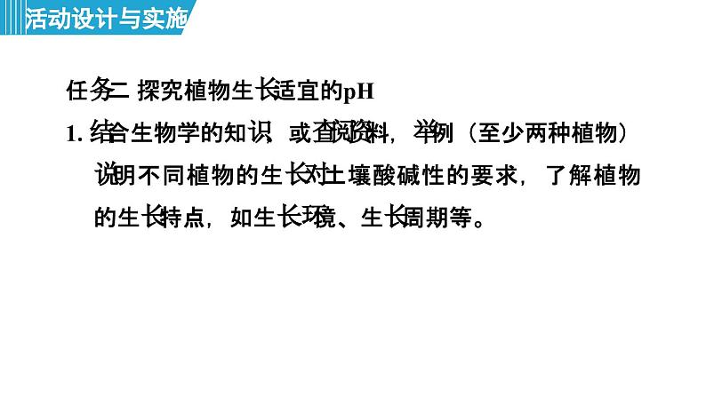 跨学科实践活动9 探究土壤酸碱性对植物生长的影响 课件---2024--2025学年九年级化学人教版（2024）下册第8页