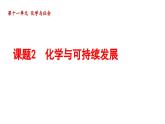 11.2 化学与可持续发展 课件---2024--2025学年九年级化学人教版（2024）下册