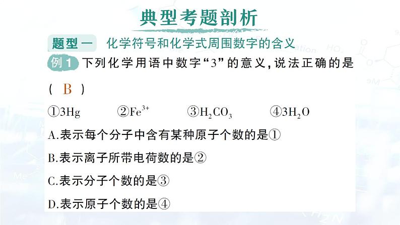 2024-2025人教版（2024）初中化学九年级上册专题复习 专题一 化学用语课件第2页