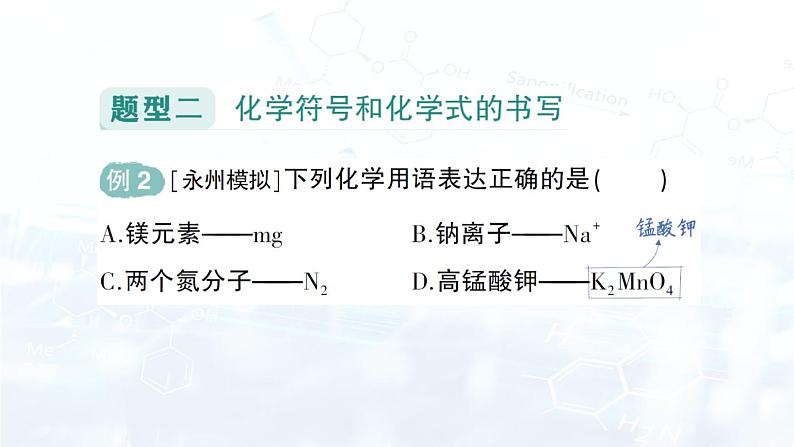 2024-2025人教版（2024）初中化学九年级上册专题复习 专题一 化学用语课件第4页