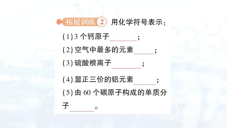 2024-2025人教版（2024）初中化学九年级上册专题复习 专题一 化学用语课件第5页