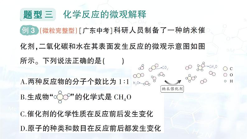 2024-2025人教版（2024）初中化学九年级上册专题复习 专题二 质量守恒定律的应用课件第6页